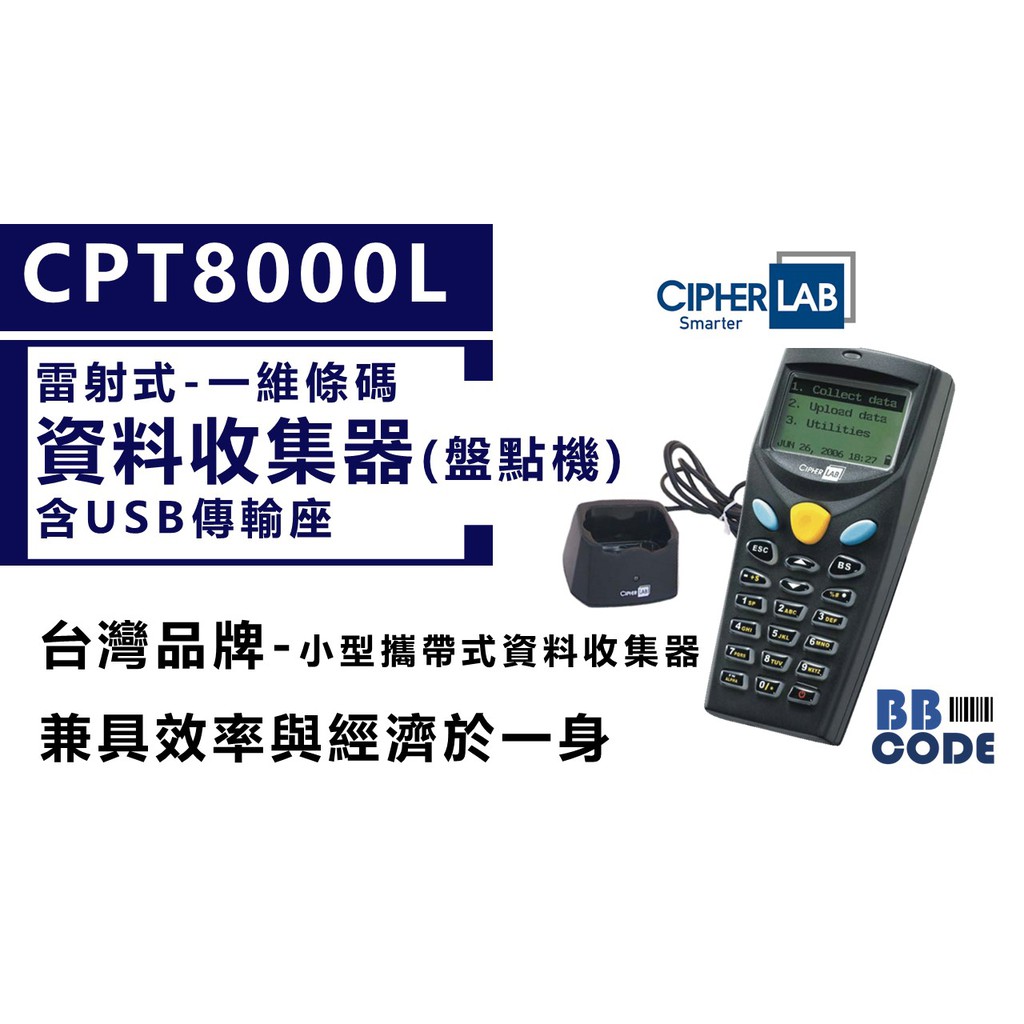 Cipherlab 8000L 雷射式條碼掃瞄器+ USB傳輸座+電腦接收程式(盤點機)