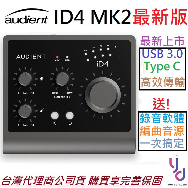 Audient ID4 MK2 MKII 最新版 錄音卡 介面 聲卡 2i2 贈軟體/音源/線材 公司貨