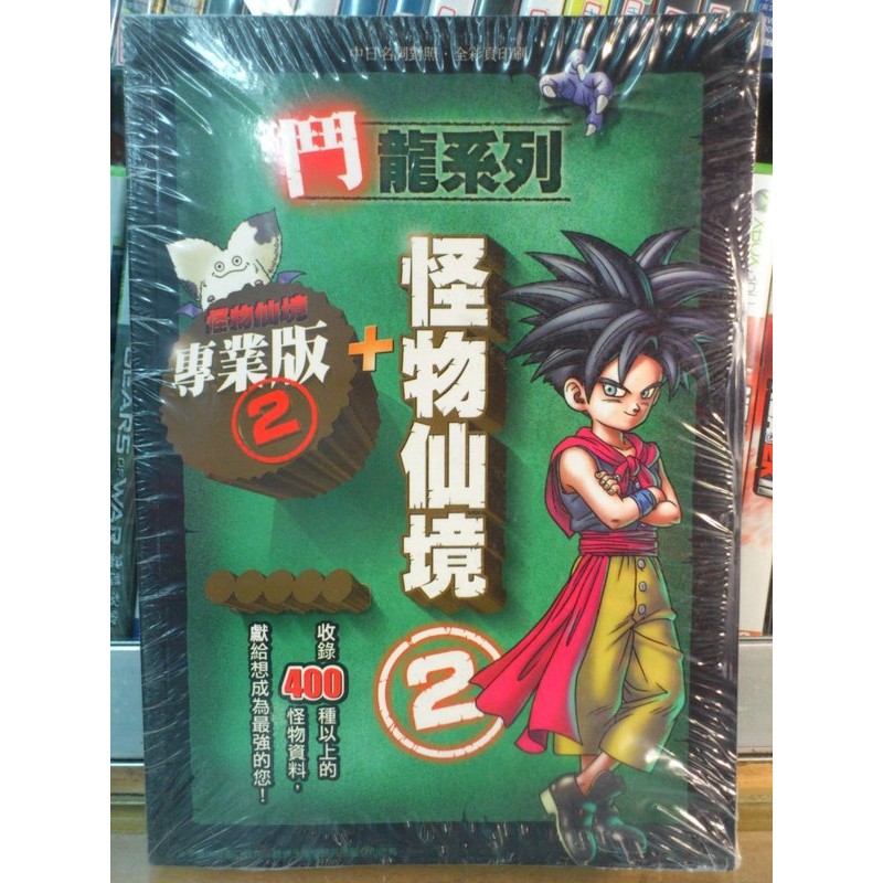 Nds 勇者鬥惡龍怪物仙境 怪獸仙境 2 專業版完全攻略本 蝦皮購物