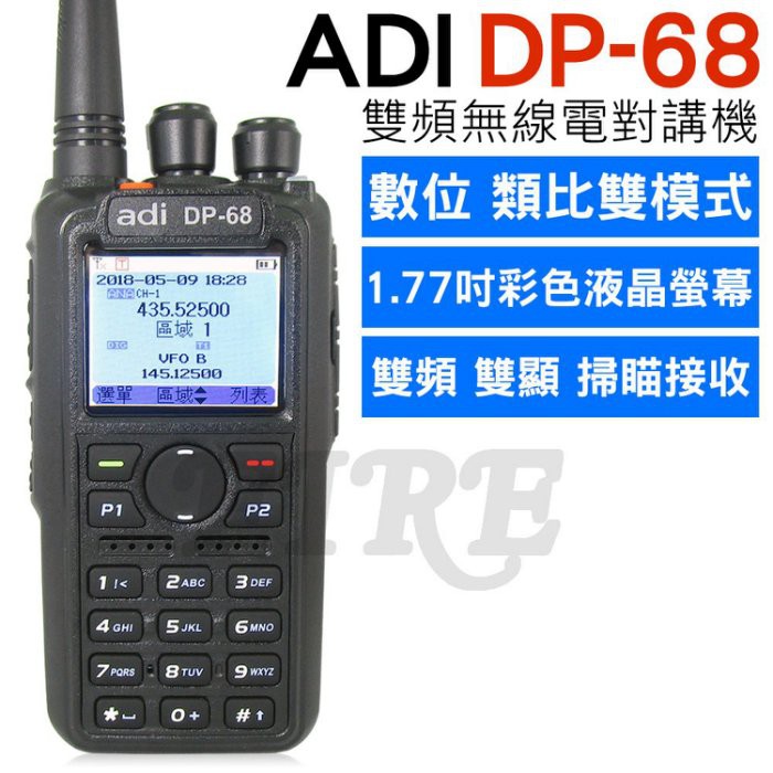 [附發票 實體門市 可刷卡] ADI DP-68 雙頻 無線電對講機 數位類比雙模式 中英文顯示 彩色螢幕 DP68
