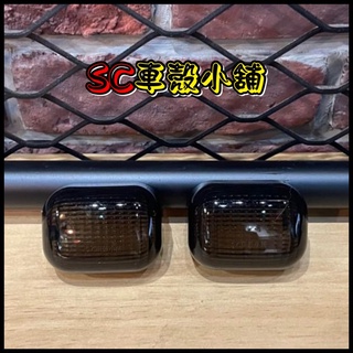 【SC 車殼小舖】山葉，BWS125，BWSX，大B，暗灰色，前方向燈殼，後方向燈殼，方向燈，方向燈殼，現貨，副廠全新