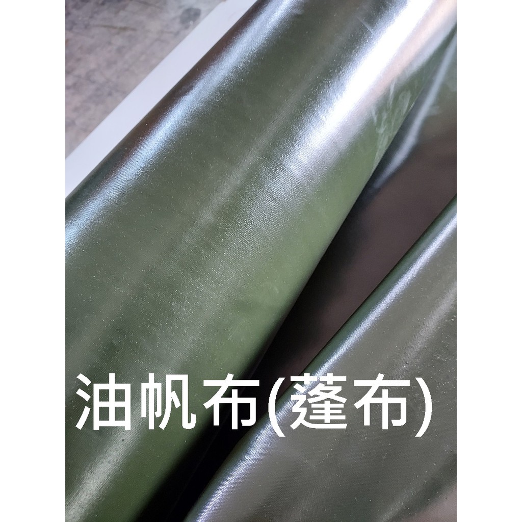 &amp;布料共和國&amp;油帆布(蓬布)大捲 工廠價 (防水.防油.耐磨.抗曬.) 自製遮雨棚車庫.便當袋...