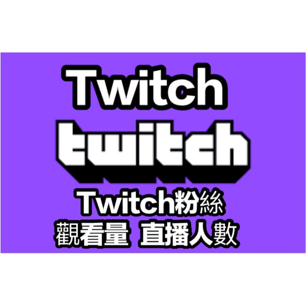 Twitch高質量粉絲 視頻觀看量 直播人數 必須是完全公開狀態 不能有任何比如年齡 地區等的限制 蝦皮購物