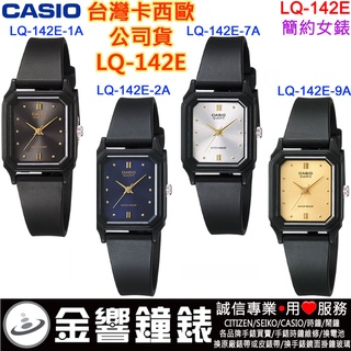 {金響鐘錶}現貨CASIO LQ-142E-1A公司貨,LQ-142E-2A,LQ-142E-7A,LQ-142E-9A