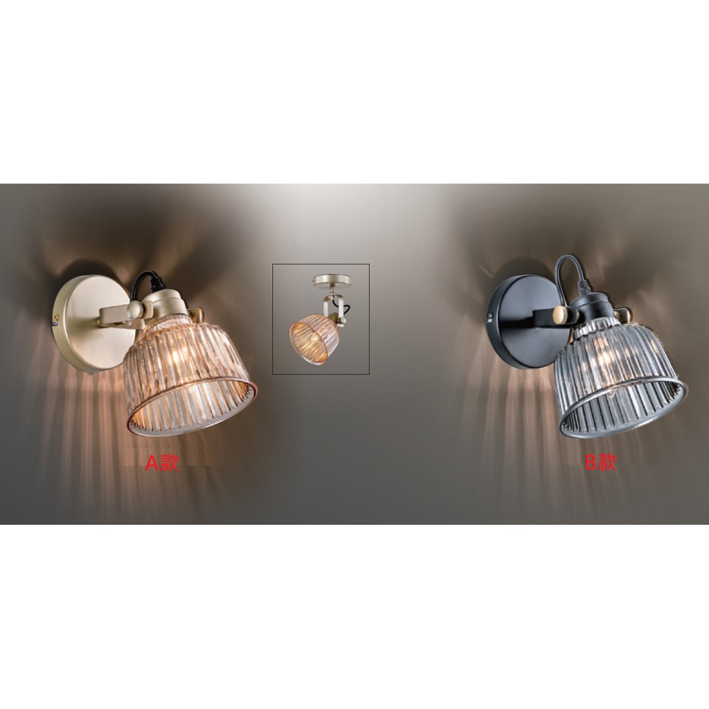 《》E27燈座*1壁燈/吸頂燈，鐵材烤金色漆，琥珀色、煙灰色擠壓玻璃燈罩，燈頭角度可調整，可裝LED燈泡，LED壁燈