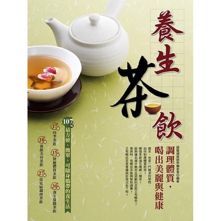 【書在台灣1】《養生茶飲： 調理體質，喝出美麗與健康》ISBN:986594233X│國醫健康絕學編委會│