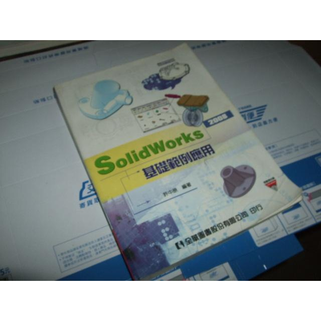 老殘二手書 SolidWorks 2008 基礎範例應用 許中原 全華 沒CD 9789572168233