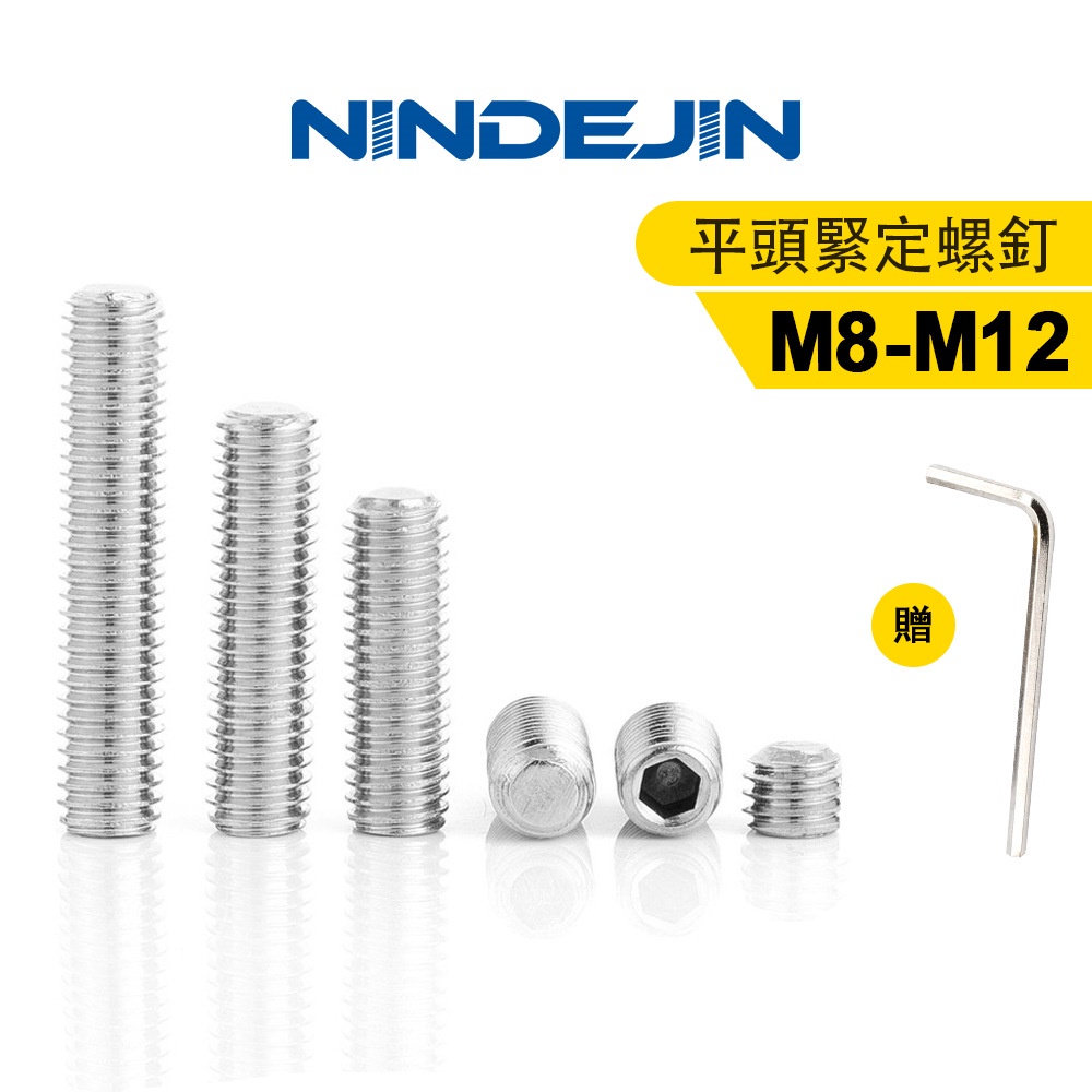 NINDEJIN 10個 304不鏽鋼平頭緊定螺絲內六角無頭螺絲基米螺釘機米頂絲M8 M10 M12
