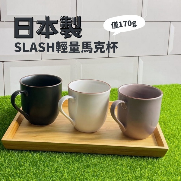 🚚🇯🇵日本製 美濃燒SLASH馬克杯 輕量設計 咖啡杯 馬克杯 把手杯 杯子 水杯 陶瓷 北歐簡約風 佐倉小舖