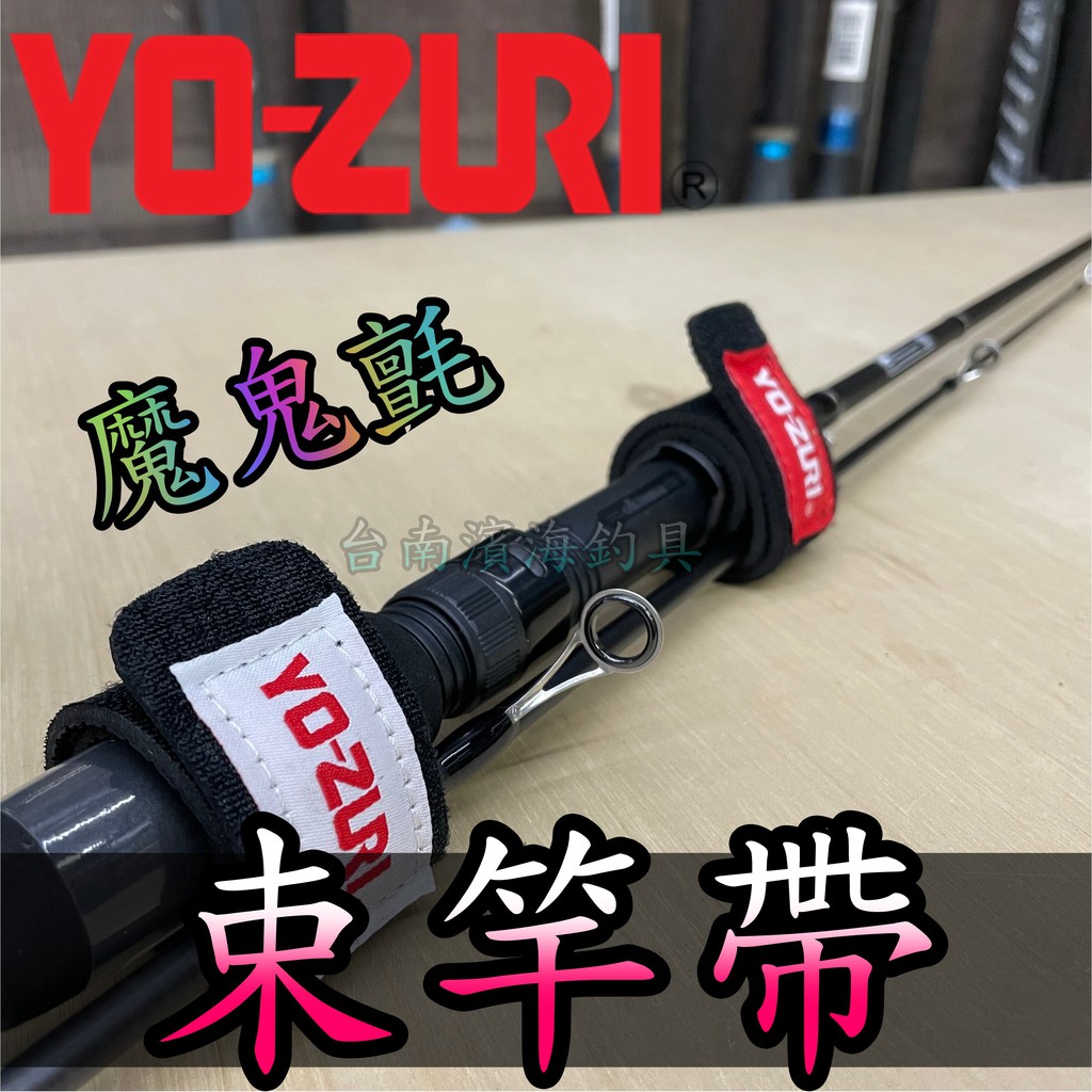 滿額免運🔥 YO-ZURI 束竿帶 束帶 釣竿束帶 袋子 路亞綁竿帶 魚竿綁帶 魔鬼氈 路亞 磯釣 岸拋 手竿 管理池