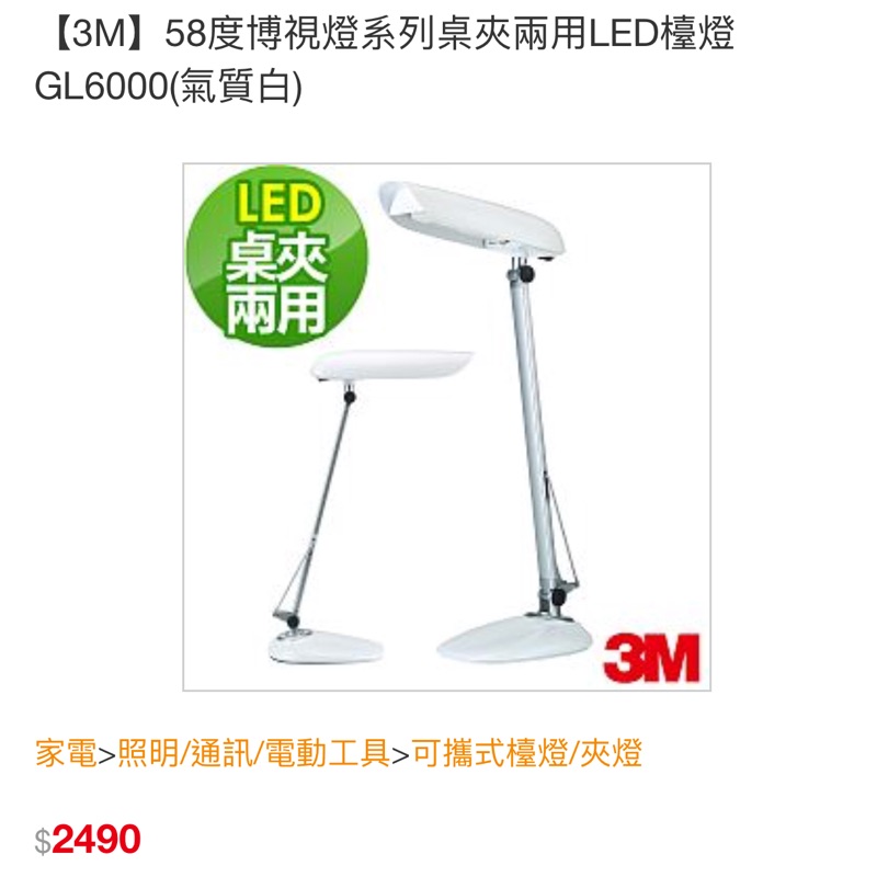 9成9新【3M】58度博視燈系列桌夾兩用LED檯燈 GL6000(氣質白)