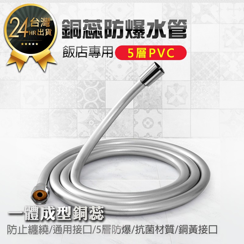 【飯店專用5層PVC銅芯防爆水管-1.5M/2M】蓮蓬頭水管 蓮蓬頭軟管 水龍頭水管 淋浴管 浴室水管