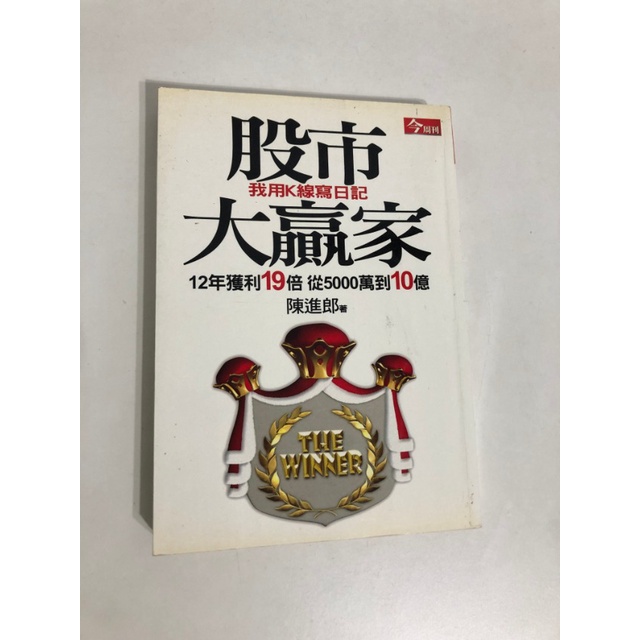 【二手書】今周刊：陳進郎－股市大贏家：我用K線寫日記