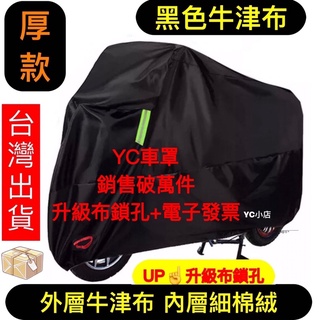 YC車罩(升級布鎖孔+電子發票)  摩托車罩 黑色加厚款牛津布  機車車罩 電動車車罩 機車罩 車罩 GOGORO車罩
