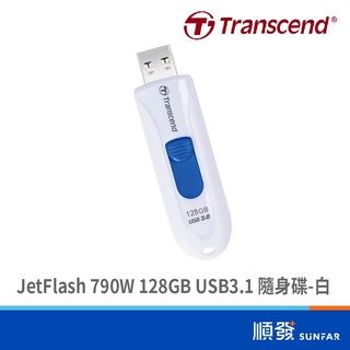 Transcend 創見 JetFlash 790W 128GB USB3.1 隨身碟 五年保 白 公司貨