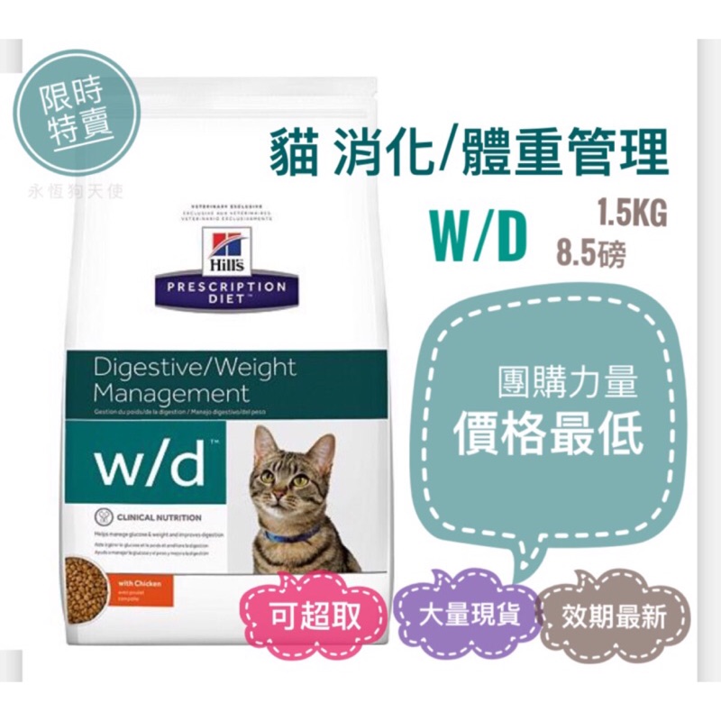 現貨希爾思希爾斯貓處方wd W D 消化及體重管理配方1 5公斤1 5kg 8 5磅8 5lb 蝦皮購物