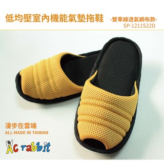 【AC Rabbit】官方 Softwalk系列 頂級氣墊舒壓無聲室內拖鞋 涼感透氣不腳臭 可丟洗衣機清潔 台灣製造