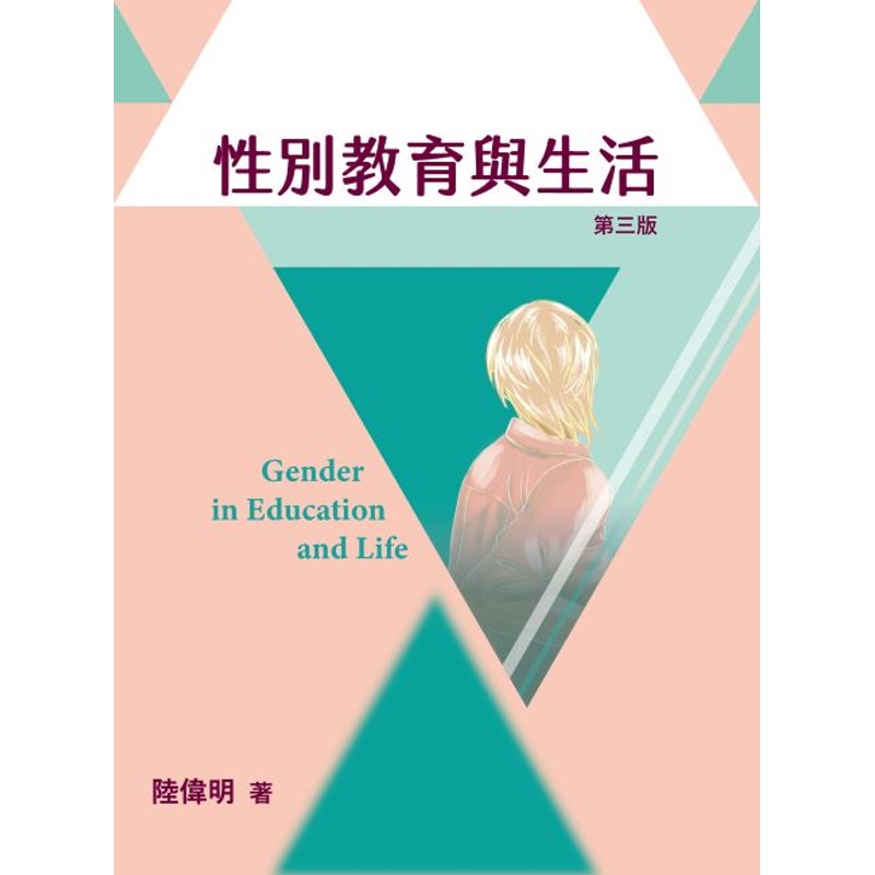 性別教育與生活