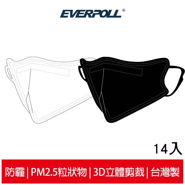 EVERPOLL 科技防霾PM2.5口罩 (14入) 黑白兩色 CNS認證