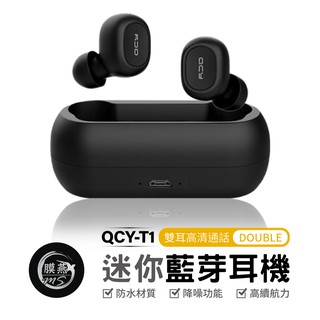 QCY T1C 5.0 藍芽耳機 真無線藍芽耳機 耳機 運動耳機 T1 迷你藍芽耳機 適用蘋果 適用安卓