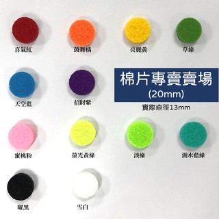 【精油棉片 20mm專用】 實際13mm 薰香機 擴香儀 項鍊 專用棉片 車用出風口 手環 手鐲