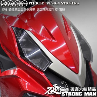【硬漢六輪精品】 SYM DRG 一代 158 DRG1 DRG158 滿版 大燈貼膜 大燈保護膜 (版型免材切 犀牛皮