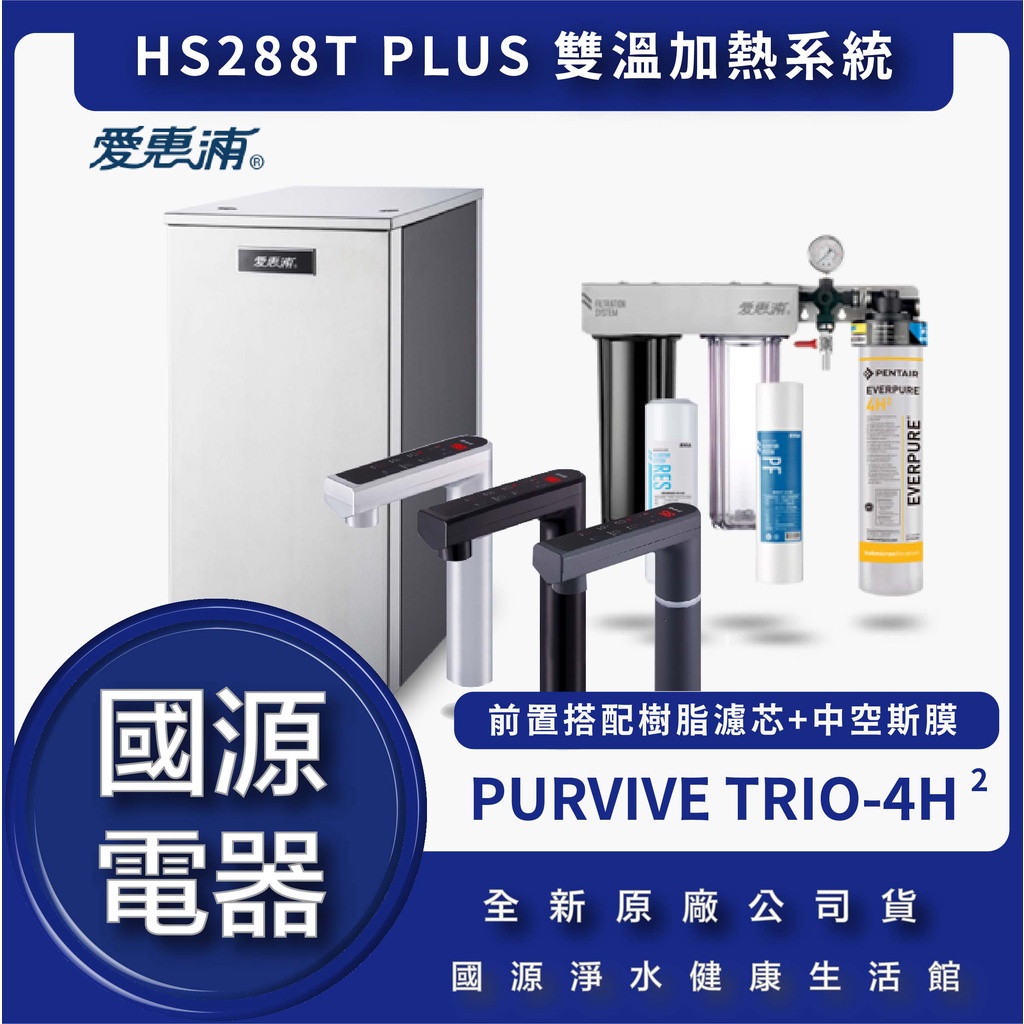 國源電器 -私訊折最低價 愛惠浦everpure HS288T plus Hs288t 288 4H2 雙溫加熱系統