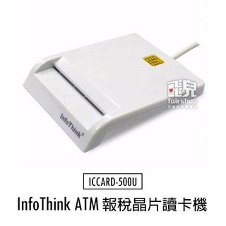 報稅不排隊 InfoThink ATM ICCARD-500U 報稅晶片讀卡機 讀卡器 轉帳/報稅/繳費 (A)【飛兒】