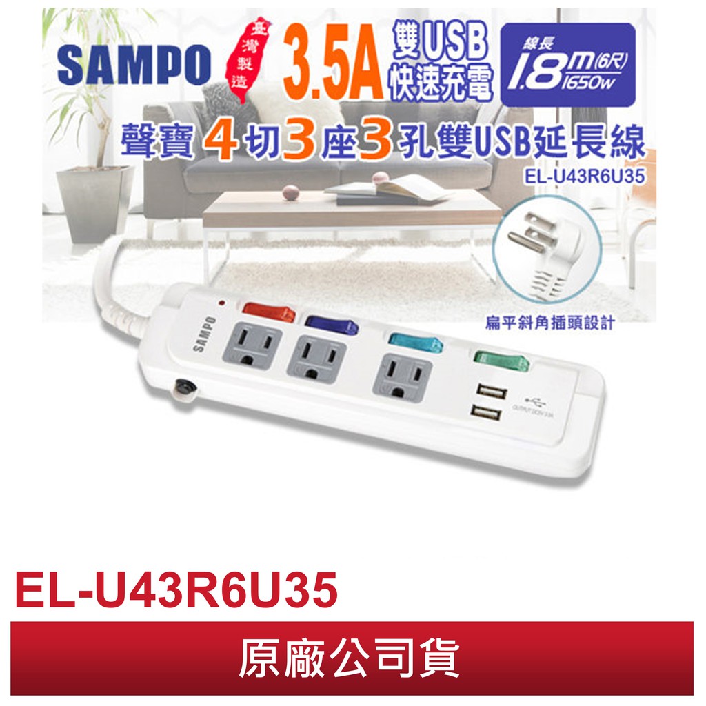 【SAMPO 聲寶】 1.8M 4切3座3孔6尺3.5A大輸出雙USB延長線 EL-U43R6U35 台灣製造