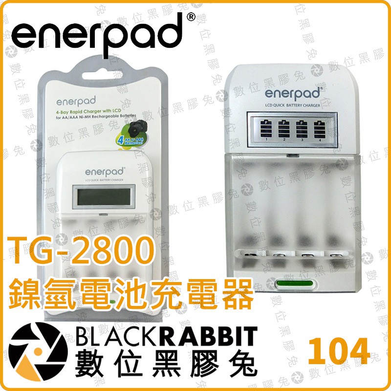 【 Enerpad TG-2800 鎳氫電池充電器】攝影 電池 充電器 閃光燈 3號 4號 數位黑膠兔