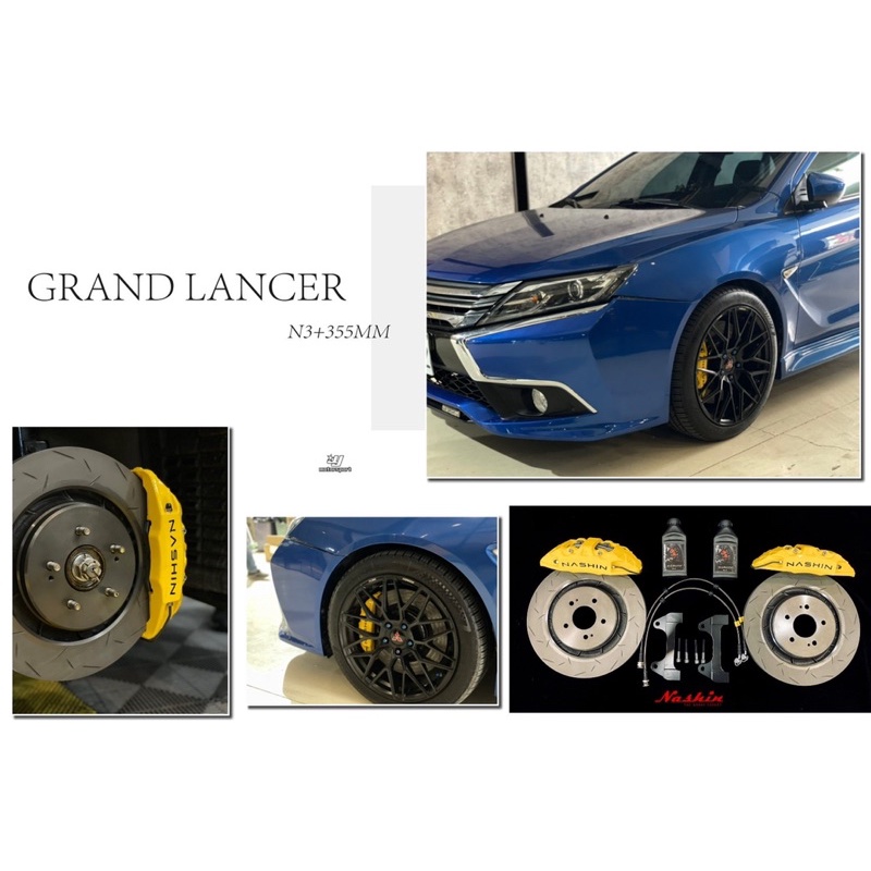 超級團隊S.T.G GRAND LANCER 世盟 NASHIN N3 卡鉗 大四活塞 355 煞車碟盤 一體式碟盤