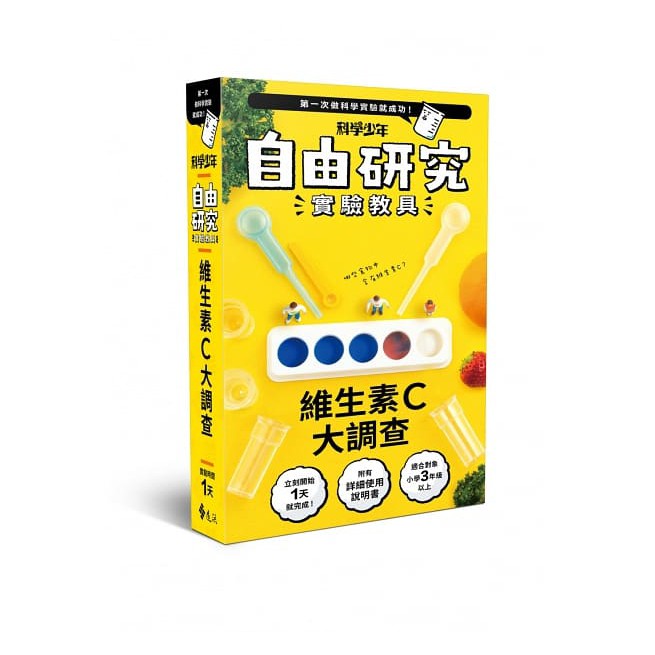 玩具倉庫 遠流 自由研究 維生素c大調查 蝦皮購物