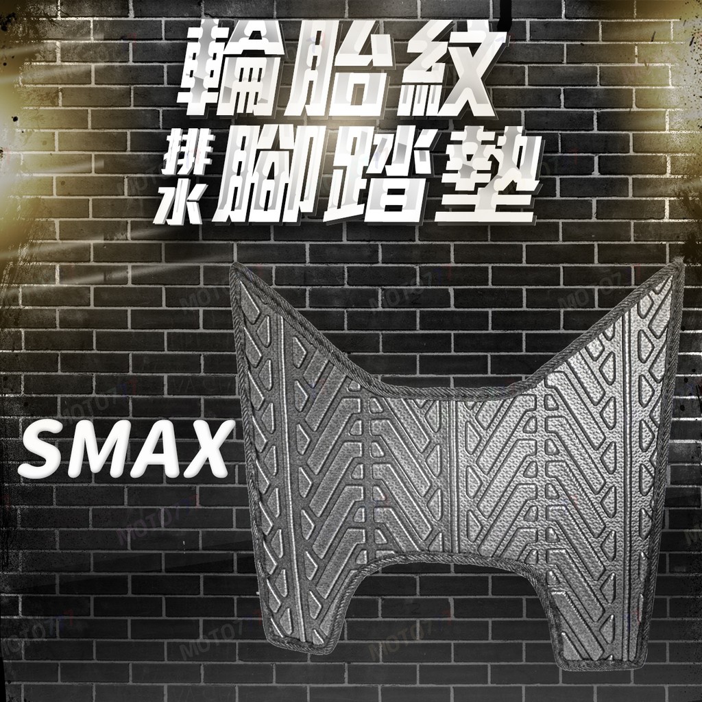 SMAX 腳踏墊 SMAX腳踏墊 機車腳踏墊 SMAX腳踏墊 購車必買 機車腳踏墊 新車必購商品