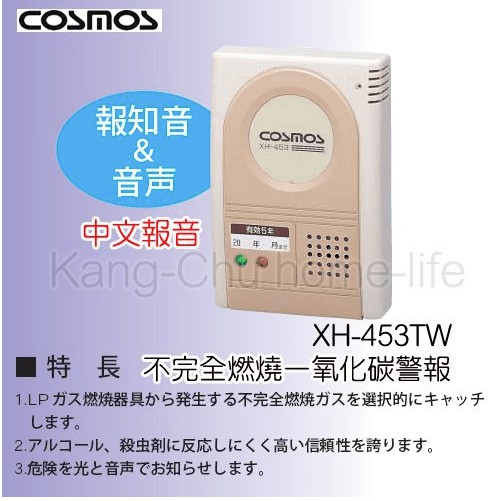 【康廚】日本原裝進口COSMOS－XH-453TW☆一氧化碳偵測安全警報器