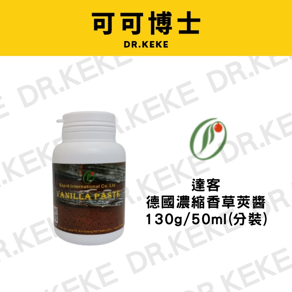 【可可博士】達客 德國濃縮香草莢醬130g/50ml(分裝)