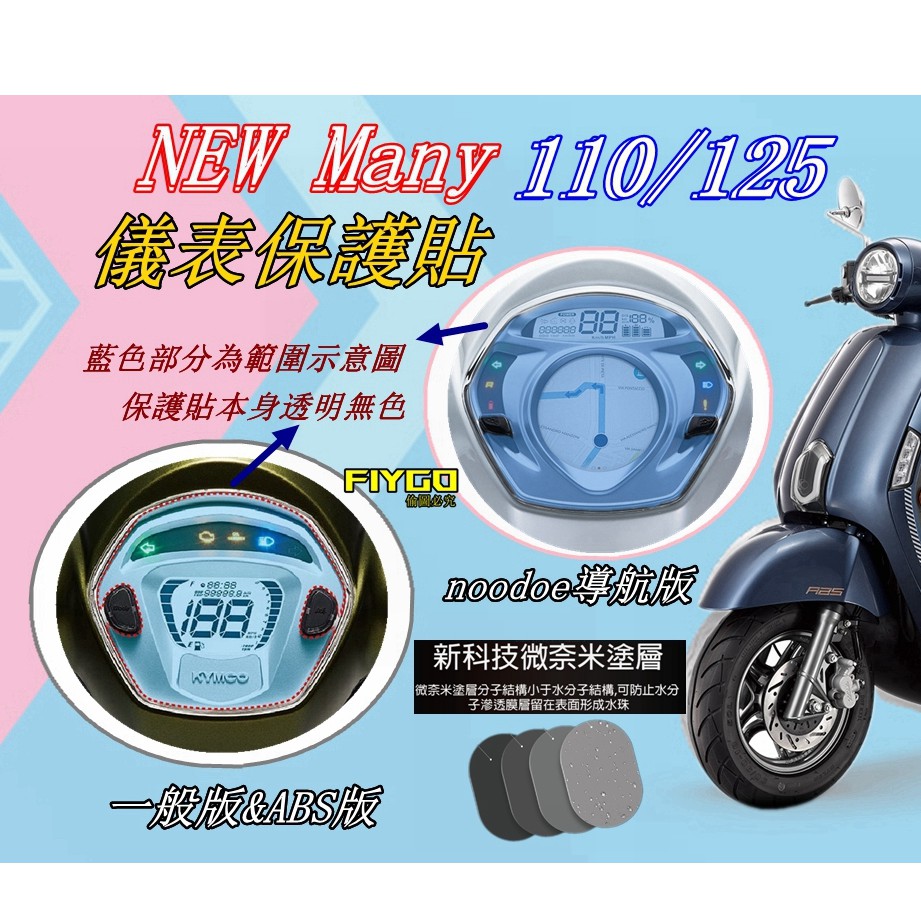 New Many保護貼110 125 儀表貼犀牛皮自動修復膜noodoe Abs Kymco 導航版 蝦皮購物