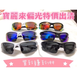 採用高階Polarized寶麗來偏光鏡片 寶麗來偏光鏡片 🕶️抗UV400 運動防風太陽眼鏡 大人太陽眼鏡 棒球眼鏡