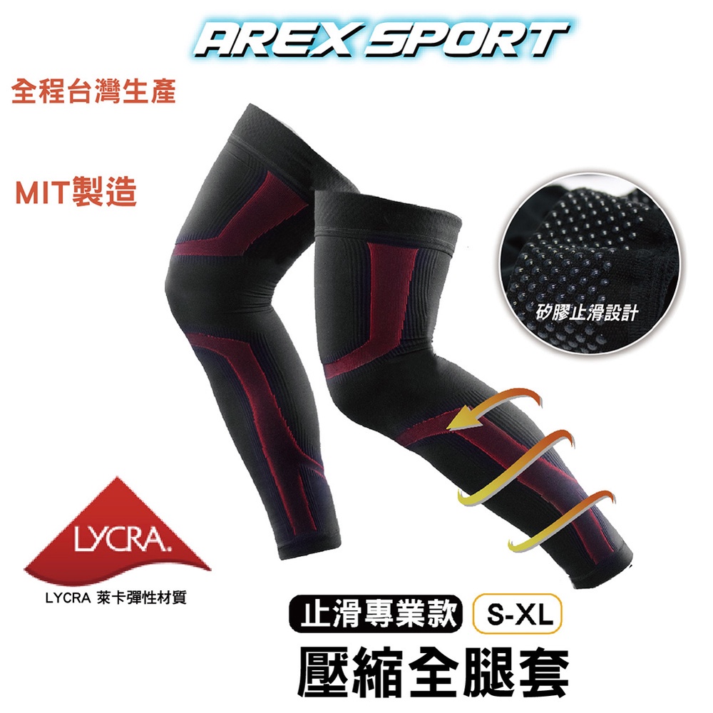 【AREXSPORT台灣製】AS-3420 壓力腿套 壓縮全腿套 壓縮套 護膝腿套 運動腿套 低敏止滑矽膠 登山腿套