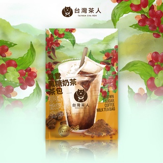 【臺灣茶人】懷舊手搖飲系列｜鴛鴦黑糖奶茶包（35g*5入）