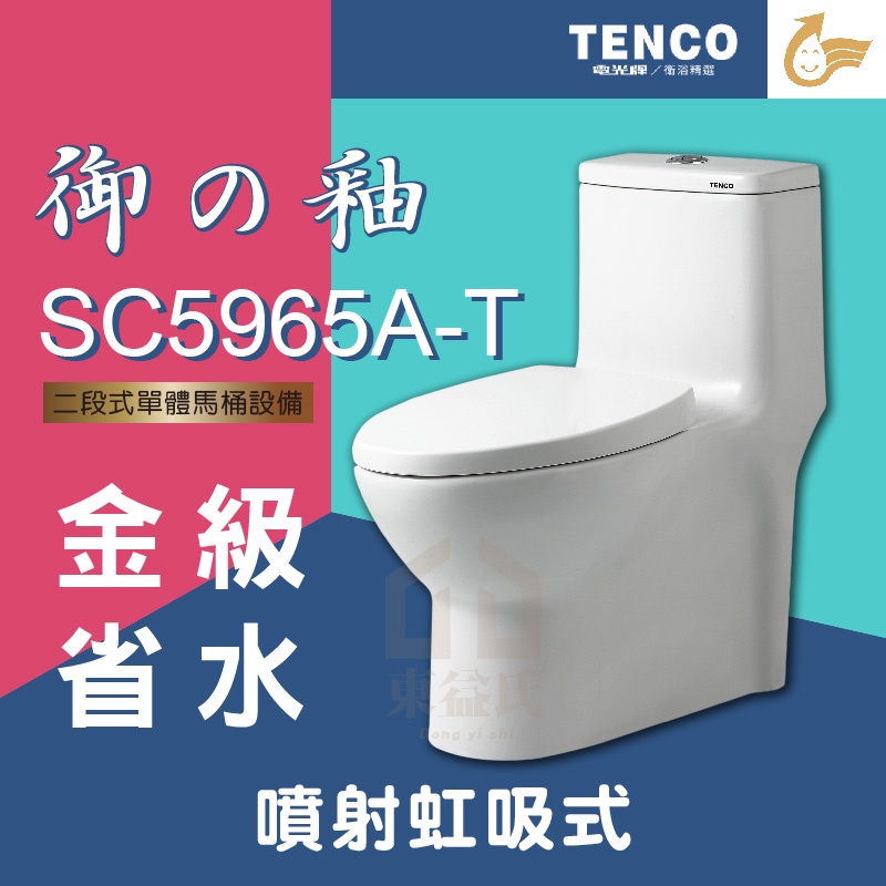 免運費 含稅 SC5965A-T 二段式單體馬桶 TENCO 電光牌 御の釉 噴射虹吸式 金級省水 馬桶【東益氏】