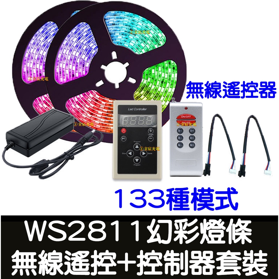 【彰化現貨】現貨供應 整套販售 WS2811 12V 5050 LED 幻彩燈條 幻彩控制器套裝組 幻彩 跑馬 流水
