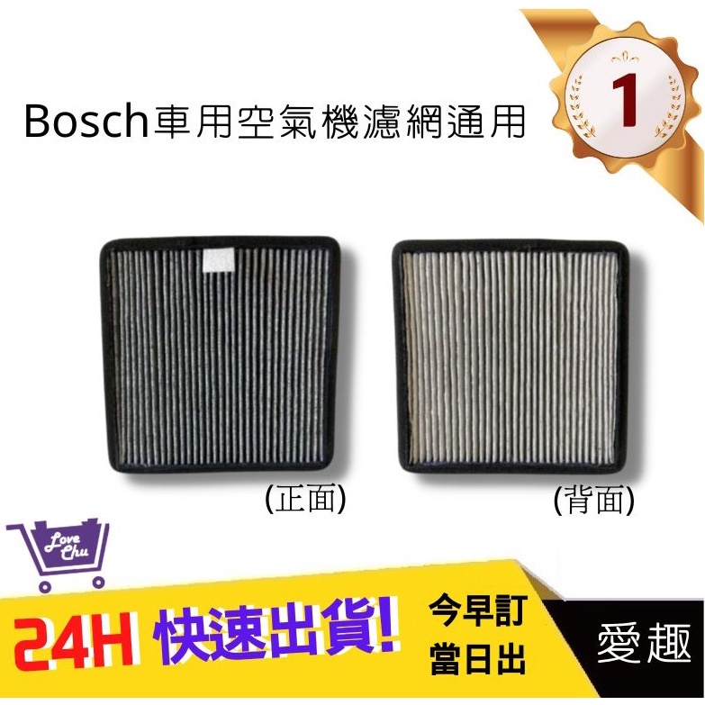 【Bosch博世車用空氣機濾網】NS300通用 車用空氣清淨機活性碳除臭HEPA濾網  適NAF-80｜愛趣購物生活館