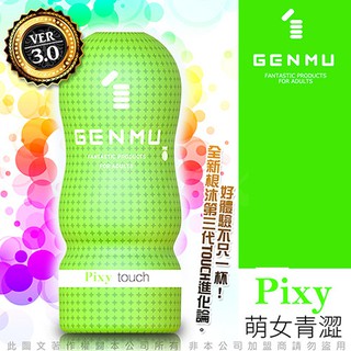 情趣用品 日本GENMU 三代 PIXY 青澀少女 新素材 緊緻加強版 吸吮真妙杯-綠色 飛機杯 自慰杯