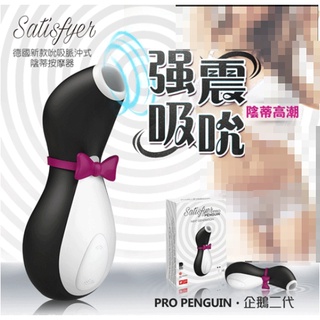 企鵝 超酥麻 變頻吸吮器 德國Satisfyer Pro Penguin 2 搖擺企鵝二代 強力吮吸陰蒂乳頭 口交高潮按