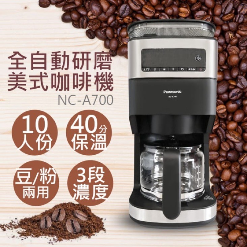 （免運）國際牌 咖啡機 NC-A700