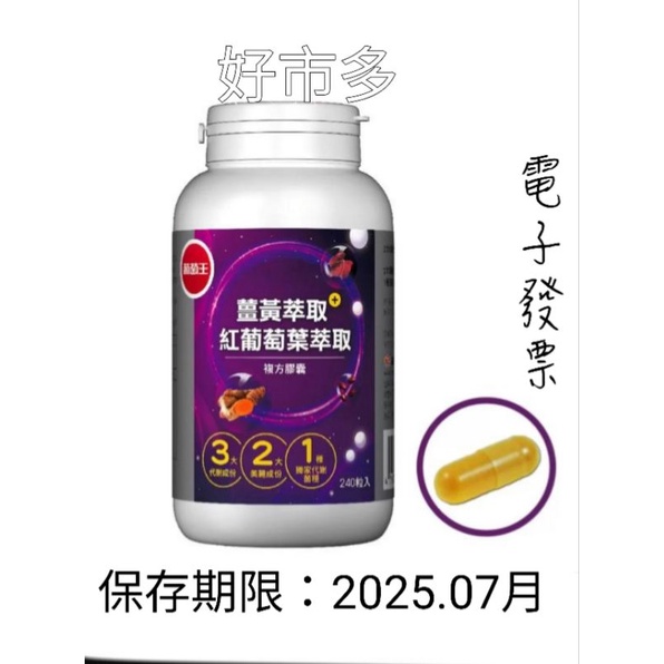 好市多 現貨 葡萄王 薑黃萃取加紅葡萄葉萃取複方膠囊 240粒#137324