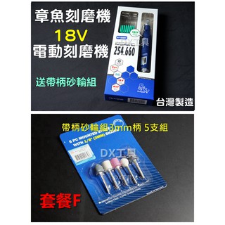 附發票送帶柄砂輪組(套餐F) 臺灣製 章魚牌254.660 Octopus 刻模機 研磨機 刻磨機 電動雕刻機 美甲