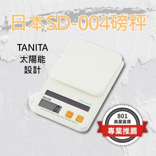 日本TANITA SD-004磅秤 太陽能 染髮專用 染膏比例機 料理專用 料理秤 微量秤 電子秤 // 801美業倉庫