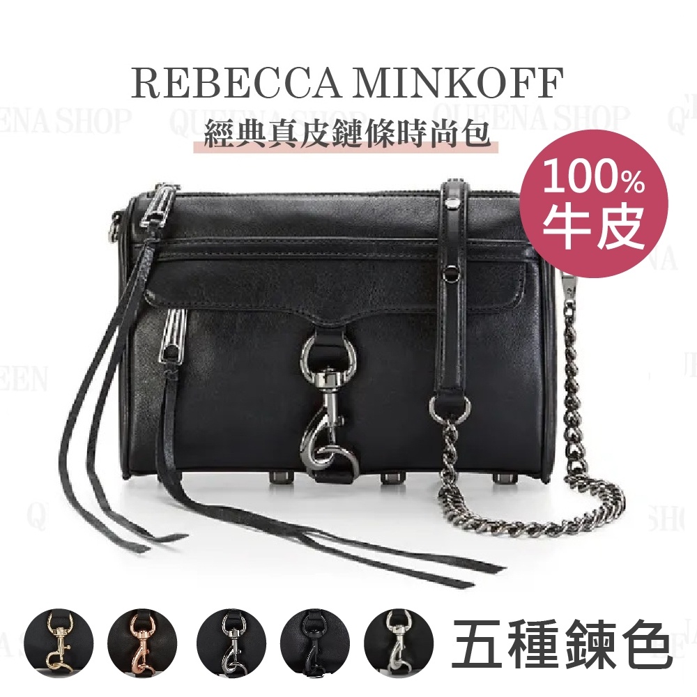 【Rebecca minkoff】Mini mac經典鏈帶肩包 牛皮黑色金鍊/銀鍊/鐵灰鍊/黑鍊