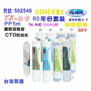 OCEAN卡式年份頂級套裝組濾心RO純水機專用套裝濾心｜貨號502540【OCEAN淨水】